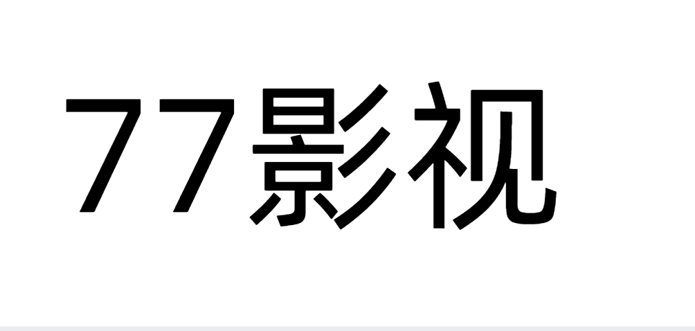 77影视